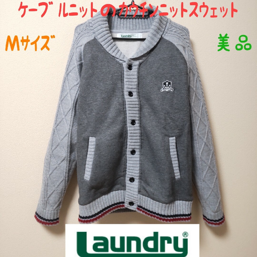 LAUNDRY(ランドリー)のLAUNDRY■ケーブルニットカウチンスウェットセーター■ランドリーMサイズ メンズのトップス(ニット/セーター)の商品写真