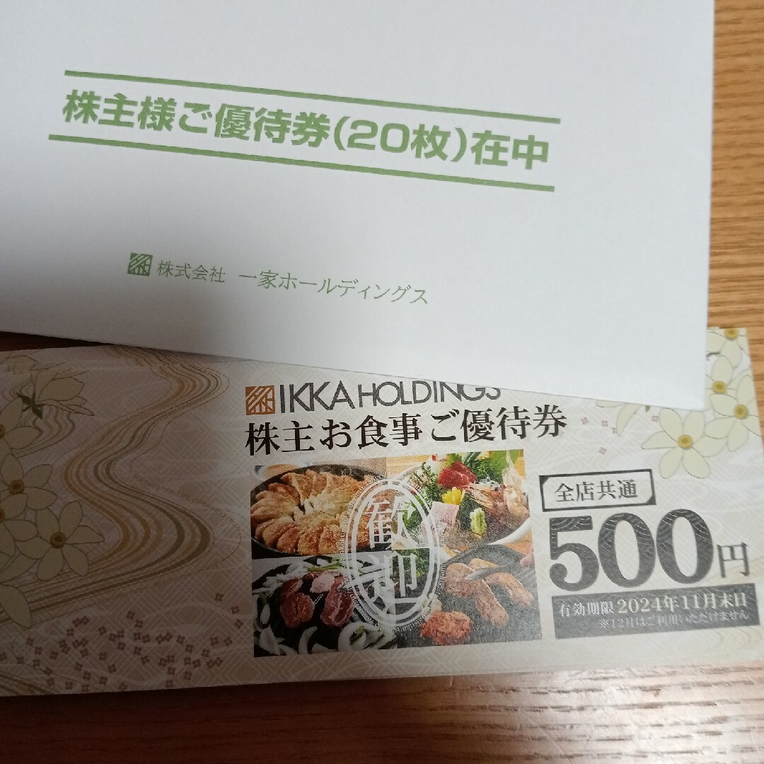 レストラン/食事券一家ホールディングス　株主優待　10000円分