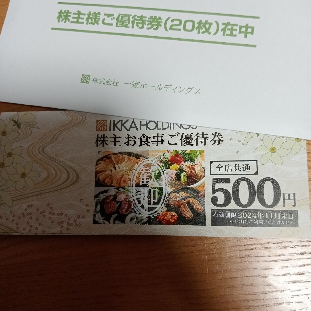 一家ホールディングス　株主優待　10000円分 チケットの優待券/割引券(レストラン/食事券)の商品写真