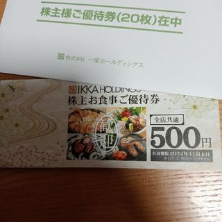 一家ホールディングス　株主優待　10000円分(レストラン/食事券)