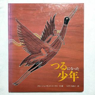 つるになった少年　絵本　河出書房新社(絵本/児童書)