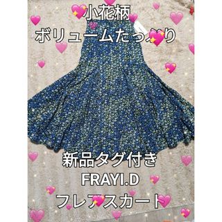 フレイアイディー(FRAY I.D)の新品タグ付き　FRAYI.D　ボリューム　フレアスカート　定価26400円(ロングスカート)