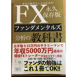 FXファンダメンタルズ分析の教科書(ビジネス/経済/投資)