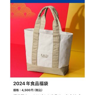 カルディ(KALDI)のカルディ福袋　2024(その他)