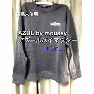 アズールバイマウジー(AZUL by moussy)の新品未使用 アズールバイマウジー トレーナー メンズL スウェット グレー(スウェット)