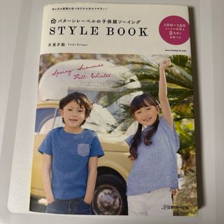 パタ－ンレ－ベルの子供服ソ－イングＳＴＹＬＥ　ＢＯＯＫ(趣味/スポーツ/実用)