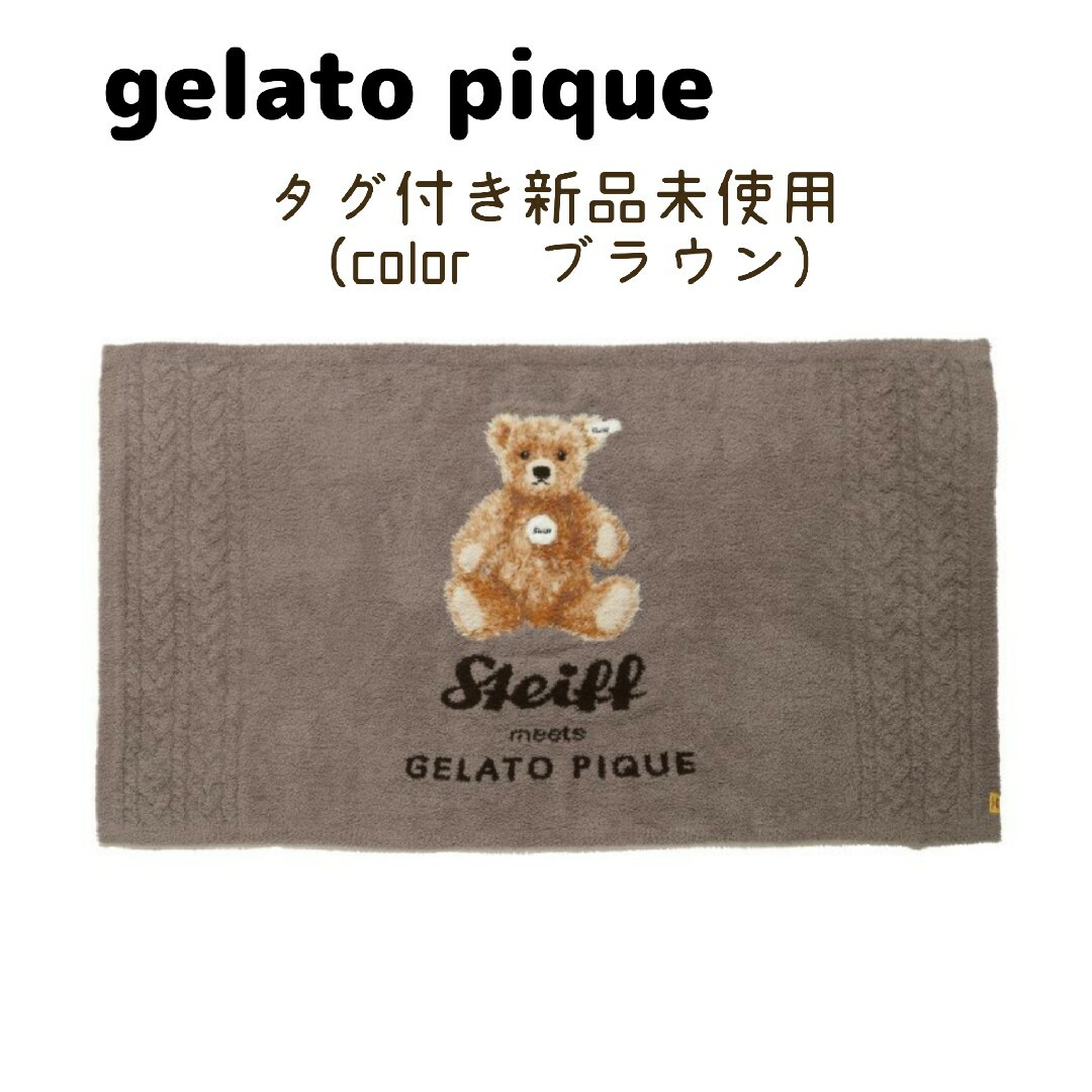 gelato pique(ジェラートピケ)のgelato pique　シュタイフ　ブランケット レディースのルームウェア/パジャマ(その他)の商品写真