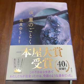 ⭐️ゆい様限定⭐️ 汝、星のごとく(文学/小説)