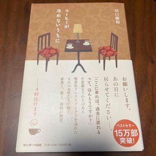 コ－ヒ－が冷めないうちに(文学/小説)