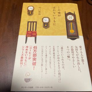 この嘘がばれないうちに(文学/小説)