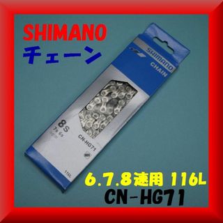 送料無料✨新品激安✨シマノ 6速 7速 8速 多段用チェーン✨ CN-HG71(パーツ)