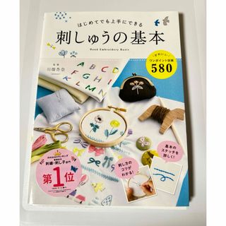 はじめてでも上手にできる刺しゅうの基本(趣味/スポーツ/実用)