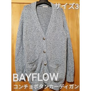 ベイフロー(BAYFLOW)の希少　BAYFLOW　サイズ3　コンチョボタン　ストレッチニットカーディガン(カーディガン)