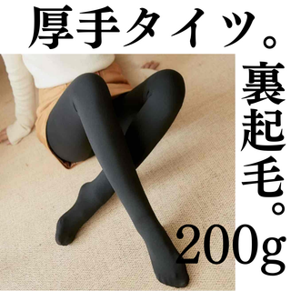 ●厚手タイツ★200g★裏起毛(タイツ/ストッキング)