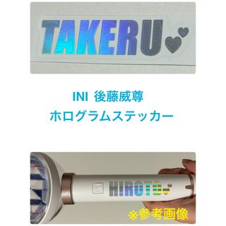 アイエヌアイ(INI)のINI 後藤威尊　ホログラムステッカー　ペンライトステッカー(アイドルグッズ)