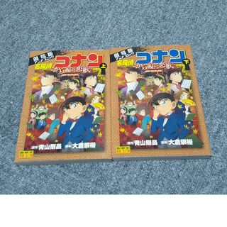 メイタンテイコナン(名探偵コナン)の劇場版アニメコミック名探偵コナン から紅の恋歌 上・下セット(アニメ)