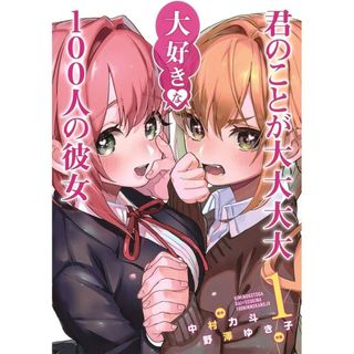 君のことが大大大大好きな100人の彼女　1巻(青年漫画)