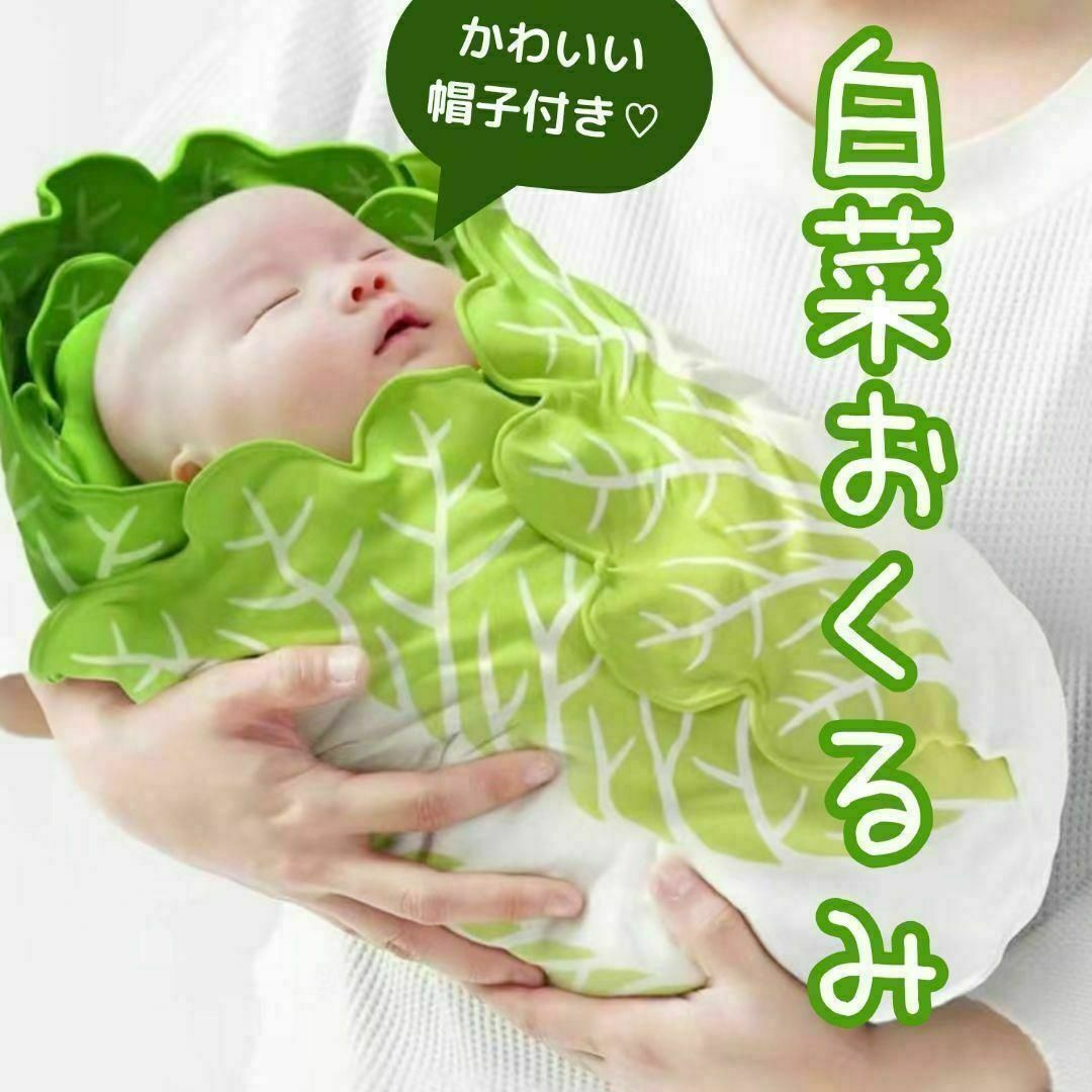 赤ちゃん 白菜 おくるみ ベビーラップ ニューボーンフォト キッズ/ベビー/マタニティの寝具/家具(毛布)の商品写真