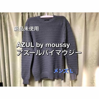 アズールバイマウジー(AZUL by moussy)の新品未使用 アズールバイマウジー ニット メンズL セーター(ニット/セーター)