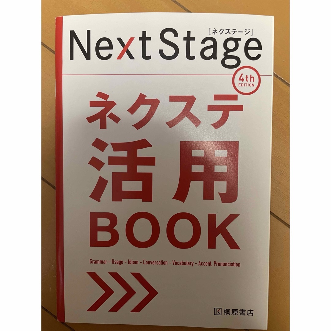 Ｎｅｘｔ　Ｓｔａｇｅ英文法・語法問題 エンタメ/ホビーの本(語学/参考書)の商品写真