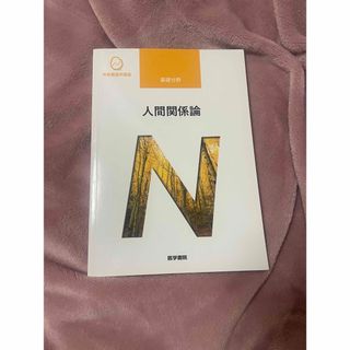 ニホンカンゴキョウカイシュッパンカイ(日本看護協会出版会)の系統看護学講座 基礎分野 人間関係論(健康/医学)
