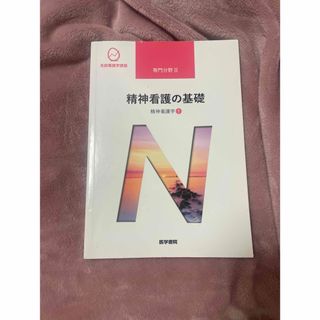 ニホンカンゴキョウカイシュッパンカイ(日本看護協会出版会)の系統看護学講座 基礎分野Ⅱ 精神看護の基礎(健康/医学)