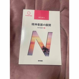 ニホンカンゴキョウカイシュッパンカイ(日本看護協会出版会)の系統看護学講座 専門分野Ⅱ 精神看護の展開(健康/医学)