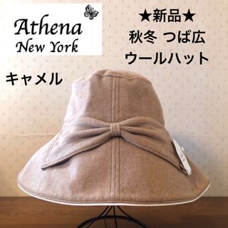 アシーナニューヨーク(Athena New York)の★新品★秋冬　アシーナニューヨーク　つば広　ウールハット　リボン　キャメル(ハット)