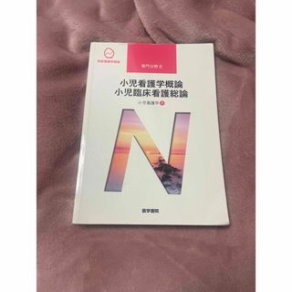 ニホンカンゴキョウカイシュッパンカイ(日本看護協会出版会)の系統看護学講座 専門分野Ⅱ 小児看護学概論 小児臨床看護総論(健康/医学)