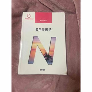 ニホンカンゴキョウカイシュッパンカイ(日本看護協会出版会)の系統看護学講座 専門分野Ⅱ 老年看護学(健康/医学)