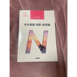 ニホンカンゴキョウカイシュッパンカイ(日本看護協会出版会)の系統看護学講座 専門分野Ⅱ 老年看護 病態・疾患論(健康/医学)