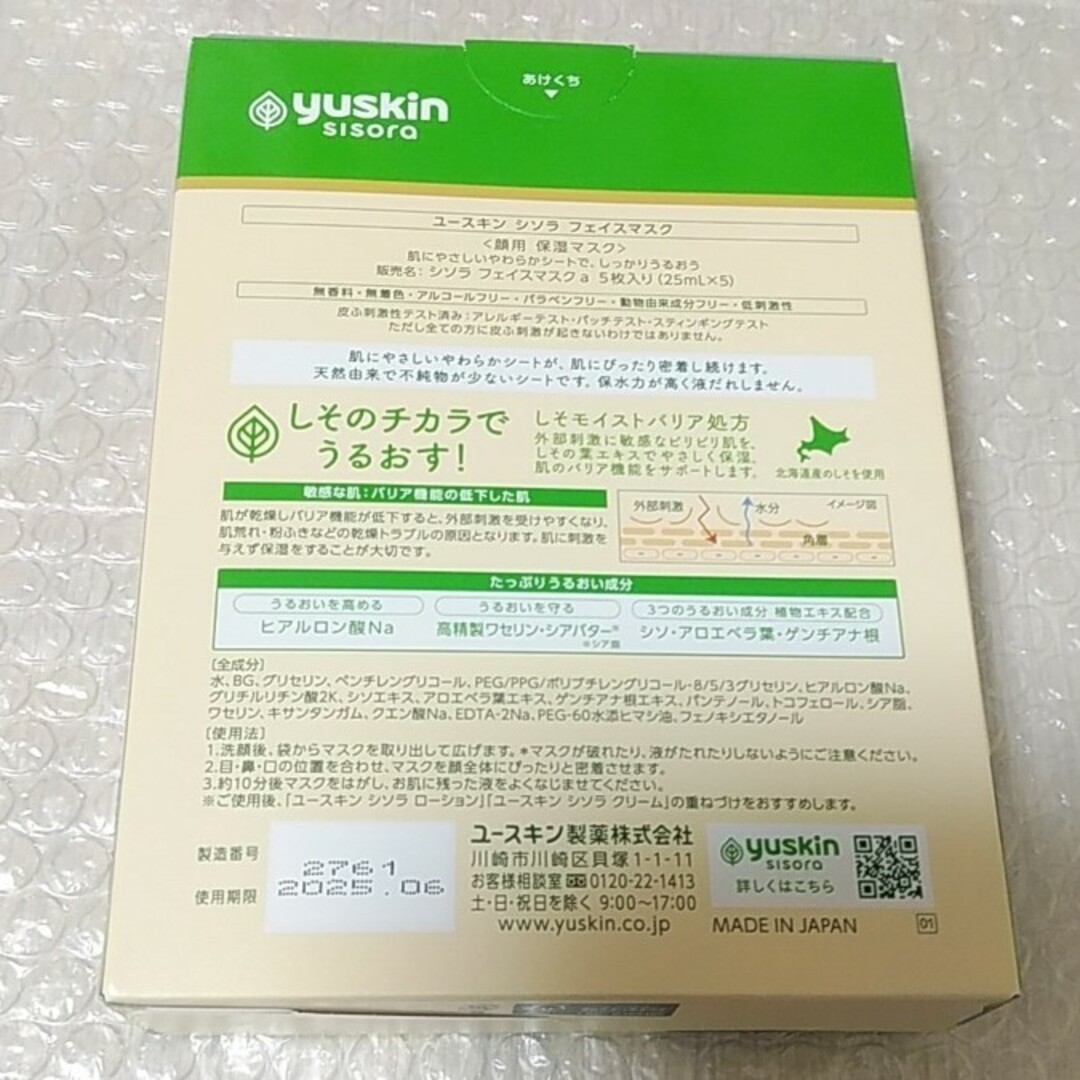 Yuskin(ユースキン)のユースキンシソラフェイスマスク5枚セット コスメ/美容のスキンケア/基礎化粧品(パック/フェイスマスク)の商品写真