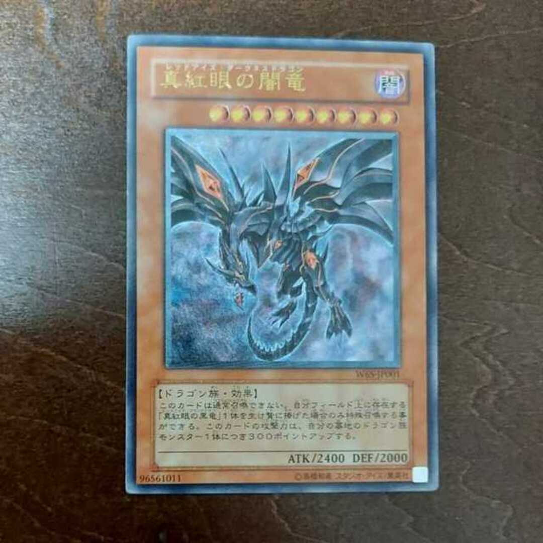 遊戯王 真紅眼の闇竜 W6S 旧レリーフ 遊戯王 真紅眼の闇竜 W6S 旧レリーフ