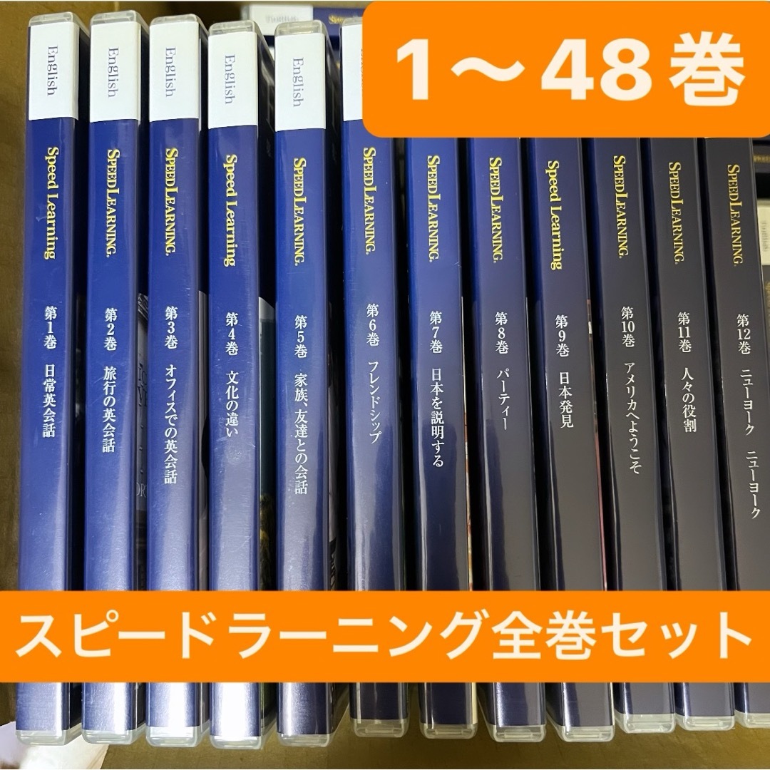 Speed Learning English 全48巻セット スピードラーニングspeedlearning