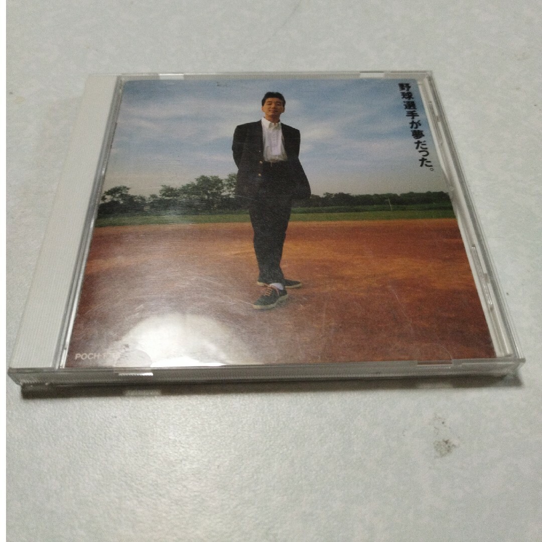 野球選手が夢だった エンタメ/ホビーのCD(ポップス/ロック(邦楽))の商品写真