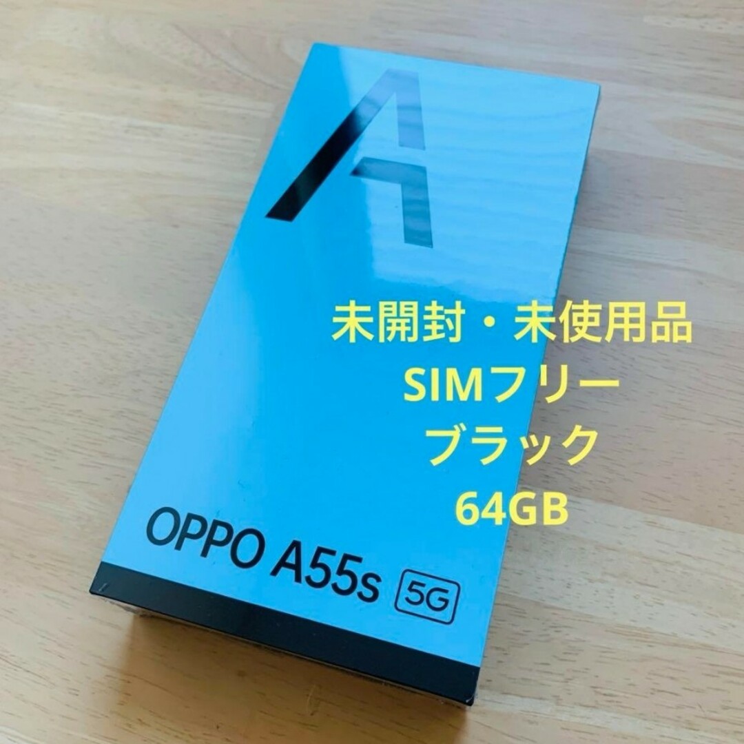 OPPO(オッポ)の【未開封・未使用品】OPPO A55s 5G ブラック 64GB SIMフリー スマホ/家電/カメラのスマートフォン/携帯電話(スマートフォン本体)の商品写真