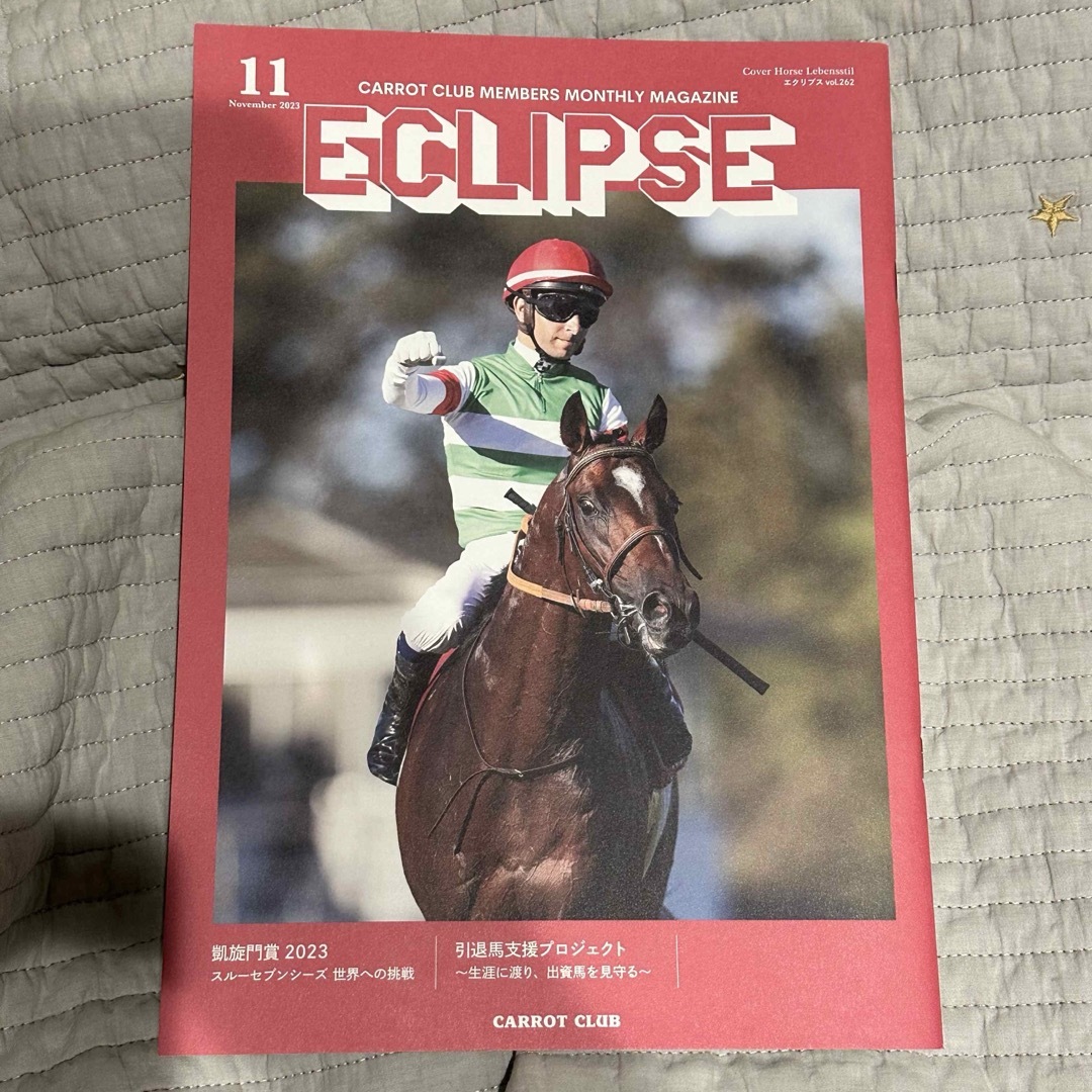 キャロットクラブ会報ECLIPSE 2023年7〜12月号　6冊セット エンタメ/ホビーの雑誌(趣味/スポーツ)の商品写真