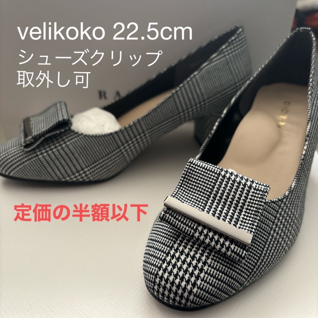 velikoko(ヴェリココ)の【定価の半額以下！】冬にぴったり♪千鳥柄パンプス　velikoko 22.5cm レディースの靴/シューズ(ハイヒール/パンプス)の商品写真