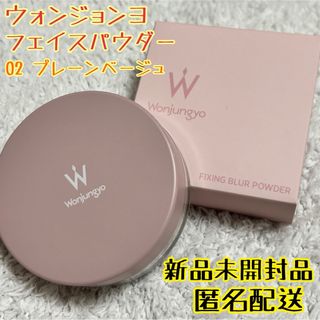 トゥワイス(TWICE)の新品未開封*ウォンジョンヨ フィクシングブラーパウダー 02 プレーンベージュ(フェイスパウダー)