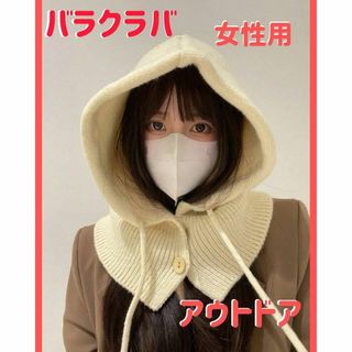 ①【バラクラバ　防寒具】フード付きネックウォーマー　小顔効果抜群　ニット男女兼用(ニット帽/ビーニー)