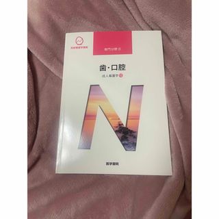 ニホンカンゴキョウカイシュッパンカイ(日本看護協会出版会)の系統看護学講座 専門分野Ⅱ 歯・口腔(健康/医学)