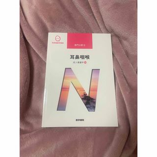 ニホンカンゴキョウカイシュッパンカイ(日本看護協会出版会)の系統看護学講座 専門分野Ⅱ 耳鼻咽喉(健康/医学)