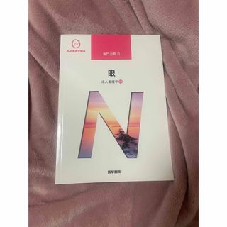 ニホンカンゴキョウカイシュッパンカイ(日本看護協会出版会)の系統看護学講座 専門分野Ⅱ 眼(健康/医学)
