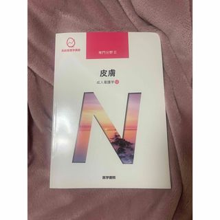 ニホンカンゴキョウカイシュッパンカイ(日本看護協会出版会)の系統看護学講座 専門分野Ⅱ 皮膚(健康/医学)