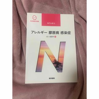 ニホンカンゴキョウカイシュッパンカイ(日本看護協会出版会)の系統看護学講座 専門分野Ⅱ アレルギー 膠原病 感染症(健康/医学)