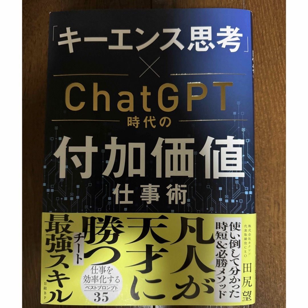 日経BP(ニッケイビーピー)の「キーエンス思考」×ChatGPT時代の付加価値仕事術 エンタメ/ホビーの本(ビジネス/経済)の商品写真