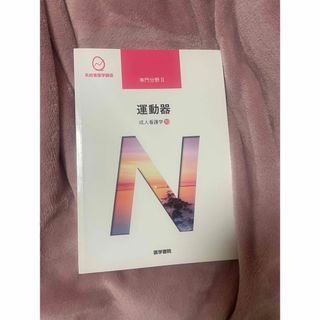 ニホンカンゴキョウカイシュッパンカイ(日本看護協会出版会)の系統看護学講座 専門分野Ⅱ 運動器(健康/医学)