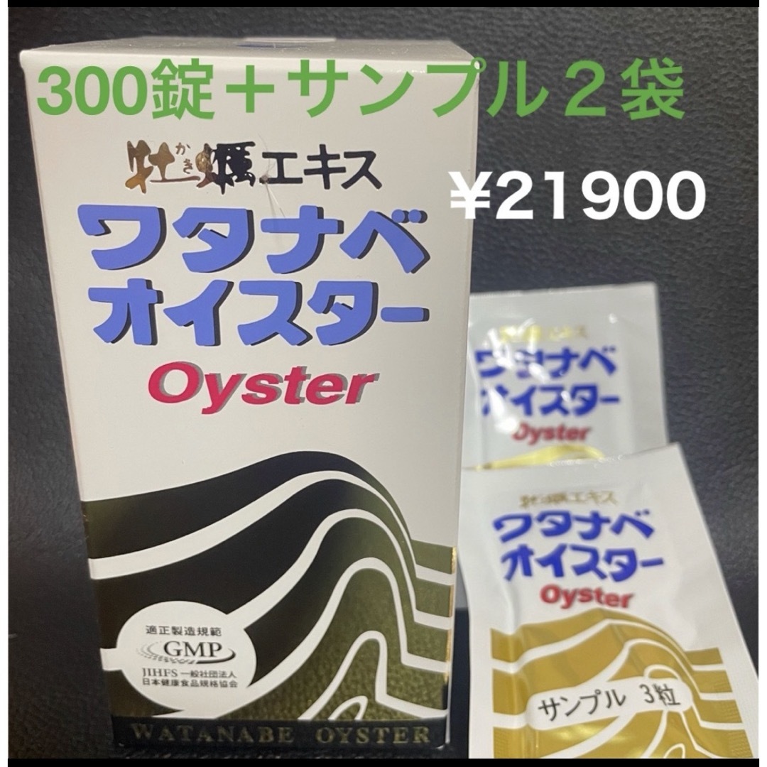 ワタナベオイスター300錠＋サンプル２袋【6錠】 その他のその他(その他)の商品写真