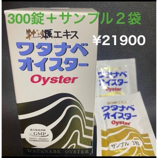 ワタナベオイスター300錠＋サンプル２袋【6錠】(その他)