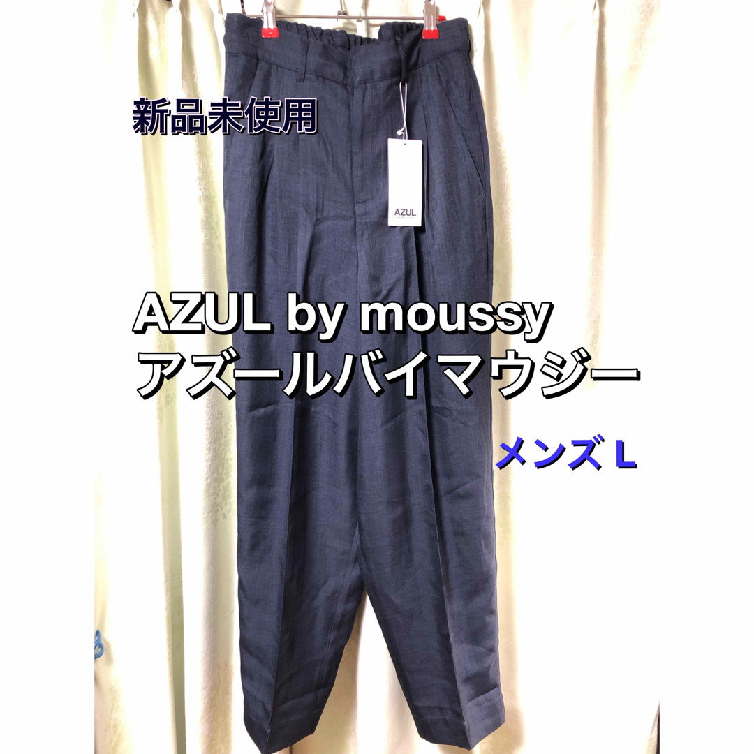 AZUL by moussy(アズールバイマウジー)の新品未使用 アズールバイマウジー カジュアルパンツ メンズL ネイビー メンズのパンツ(スラックス)の商品写真